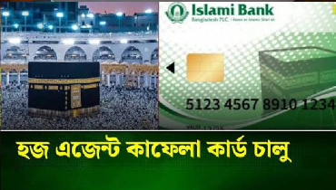 ‘হজ এজেন্ট কাফেলা কার্ড’ চালু করেছে ইসলামী ব্যাংক ‘হজ এজেন্ট কাফেলা কার্ড’ চালু করেছে ইসলামী ব্যাংক