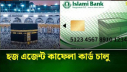 ‘হজ এজেন্ট কাফেলা কার্ড’ চালু করেছে ইসলামী ব্যাংক ‘হজ এজেন্ট কাফেলা কার্ড’ চালু করেছে ইসলামী ব্যাংক