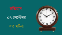 ইতিহাসে ৭ সেপ্টেম্বরের যত ঘটনা