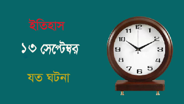 ইতিহাসে ১৩ সেপ্টেম্বরের যত ঘটনা