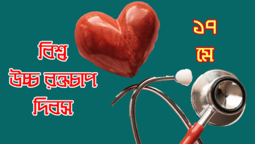 বিশ্ব উচ্চ রক্তচাপ দিবস আজ 