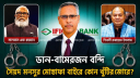 দুদকের মামলার আসামি হয়েও আইএফআইসি ব্যাংকের এমডি সৈয়দ মনসুর