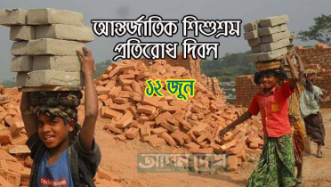 আজ আন্তর্জাতিক শিশুশ্রম প্রতিরোধ দিবস আজ আন্তর্জাতিক শিশুশ্রম প্রতিরোধ দিবস