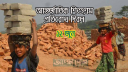 আজ আন্তর্জাতিক শিশুশ্রম প্রতিরোধ দিবস আজ আন্তর্জাতিক শিশুশ্রম প্রতিরোধ দিবস