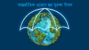 আন্তর্জাতিক ওজোন স্তর সুরক্ষা দিবস আজ আন্তর্জাতিক ওজোন স্তর সুরক্ষা দিবস আজ