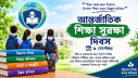 আন্তর্জাতিক শিক্ষা সুরক্ষা দিবস