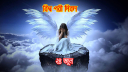 আজ বিশ্ব পরী দিবস
