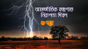 আন্তর্জাতিক বজ্রপাত নিরাপত্তা দিবস