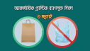 আজ আন্তর্জাতিক প্লাস্টিক ব্যাগমুক্ত দিবস