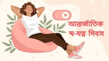আজ আন্তর্জাতিক স্ব-যত্ন দিবস