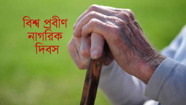 বিশ্ব প্রবীণ নাগরিক দিবস আজ