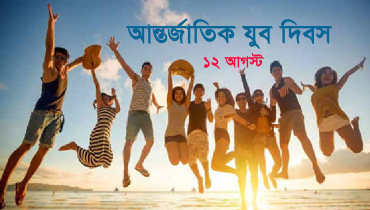 আন্তর্জাতিক যুব দিবস আজ 