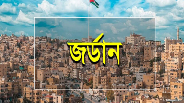 জর্ডানে অবৈধ বাংলাদেশিদের জন্য সুখবর জর্ডানে অবৈধ বাংলাদেশিদের জন্য সুখবর