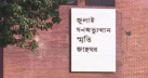 ৫ আগস্টের আগেই উদ্বোধন হচ্ছে জুলাই স্মৃতি জাদুঘর