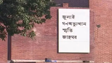জুলাই গণঅভ্যুত্থান স্মৃতি জাদুঘর উদ্বোধন বুধবার জুলাই গণঅভ্যুত্থান স্মৃতি জাদুঘর উদ্বোধন বুধবার