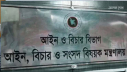 বিচার প্রশাসনে বড়সড় ওলটপালট