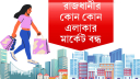 বৃহস্পতিবার রাজধানীর যেসব এলাকায় মার্কেট বন্ধ বৃহস্পতিবার রাজধানীর যেসব এলাকায় মার্কেট বন্ধ