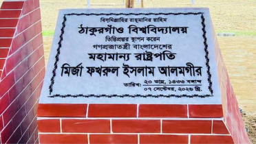 ঠাকুরগাঁও বিশ্ববিদ্যালয়ের ভিত্তিপ্রস্তর স্থাপন করলেন রাষ্ট্রপতি ঠাকুরগাঁও বিশ্ববিদ্যালয়ের ভিত্তিপ্রস্তর স্থাপন করলেন রাষ্ট্রপতি