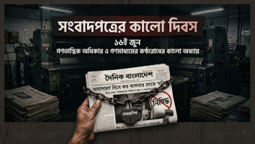 আজ সংবাদপত্রের কালো দিবস আজ সংবাদপত্রের কালো দিবস