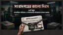 আজ সংবাদপত্রের কালো দিবস আজ সংবাদপত্রের কালো দিবস