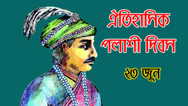 আজ ঐতিহাসিক পলাশী দিবস আজ ঐতিহাসিক পলাশী দিবস