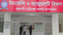 রামেক হাসপাতালে নতুন মেশিন সংযোজন 
