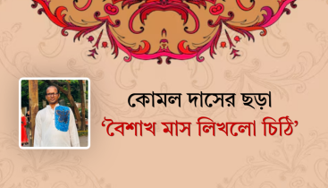 কোমল দাসের ছড়া ‘বৈশাখ মাস লিখলো চিঠি’ কোমল দাসের ছড়া ‘বৈশাখ মাস লিখলো চিঠি’
