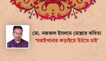 মো. নজরুল ইসলাম মোল্লার কবিতা ‘সরাইখানার কড়াইয়ে উঠতে চাই’ মো. নজরুল ইসলাম মোল্লার কবিতা ‘সরাইখানার কড়াইয়ে উঠতে চাই’