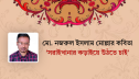 মো. নজরুল ইসলাম মোল্লার কবিতা ‘সরাইখানার কড়াইয়ে উঠতে চাই’ মো. নজরুল ইসলাম মোল্লার কবিতা ‘সরাইখানার কড়াইয়ে উঠতে চাই’