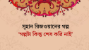 সুহান রিজওয়ানের গল্প ‘গল্পটা কিন্তু শেষ করি নাই’