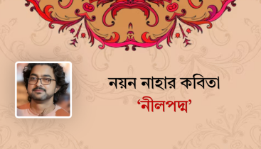 নয়ন নাহার কবিতা ‘নীলপদ্ম’ নয়ন নাহার কবিতা ‘নীলপদ্ম’