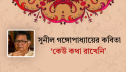 সুনীল গঙ্গোপাধ্যায়ের কবিতা ‘কেউ কথা রাখেনি’