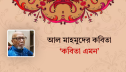 আল মাহমুদের কবিতা ‘কবিতা এমন’