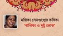 মল্লিকা সেনগুপ্তের কবিতা ‘বালিকা ও দুষ্টু লোক’ মল্লিকা সেনগুপ্তের কবিতা ‘বালিকা ও দুষ্টু লোক’