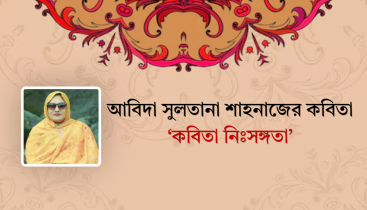 আবিদা সুলতানা শাহনাজের কবিতা ‘কবিতা নিঃসঙ্গতা’ আবিদা সুলতানা শাহনাজের কবিতা ‘কবিতা নিঃসঙ্গতা’