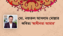 মো. নজরুল আসলাম মোল্লার কবিতা ‘স্বাধীনতা আমার’ মো. নজরুল আসলাম মোল্লার কবিতা ‘স্বাধীনতা আমার’
