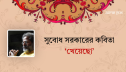 সুবোধ সরকারের কবিতা ‘খেয়েছো’