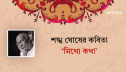 শঙ্খ ঘোষের কবিতা ‘মিথ্যে কথা’ শঙ্খ ঘোষের কবিতা ‘মিথ্যে কথা’