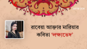 রাবেয়া আক্তার মারিয়ার কবিতা ‘লক্ষ্যভেদ’ রাবেয়া আক্তার মারিয়ার কবিতা ‘লক্ষ্যভেদ’