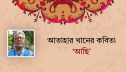 আতাহার খানের কবিতা ‘আছি’ আতাহার খানের কবিতা ‘আছি’