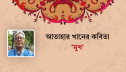 আতাহার খানের কবিতা ‘মুখ’ আতাহার খানের কবিতা ‘মুখ’