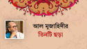 আল মুজাহিদীর তিনটি ছড়া