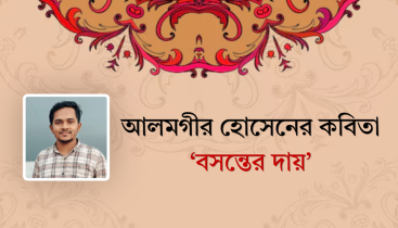 আলমগীর হোসেনের কবিতা ‘বসন্তের দায়’