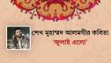শেখ মুহাম্মদ আলমগীরের কবিতা ‘জুলাই এলো’ শেখ মুহাম্মদ আলমগীরের কবিতা ‘জুলাই এলো’