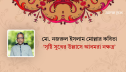 মো. নজরুল ইসলাম মোল্লার কবিতা ‘সৃষ্টি সুখের উল্লাসে আধমরা নক্ষত্র’ মো. নজরুল ইসলাম মোল্লার কবিতা ‘সৃষ্টি সুখের উল্লাসে আধমরা নক্ষত্র’
