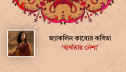 জ্যাকলিন কাব্যের কবিতা ‘ব্যর্থতার নেশা’