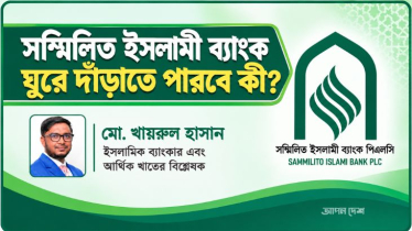 সম্মিলিত ইসলামী ব্যাংক ঘুরে দাঁড়াতে পারবে?