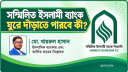 সম্মিলিত ইসলামী ব্যাংক ঘুরে দাঁড়াতে পারবে? সম্মিলিত ইসলামী ব্যাংক ঘুরে দাঁড়াতে পারবে?