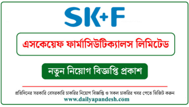 এসকেএফ ফার্মায় নিয়োগ বিজ্ঞপ্তি