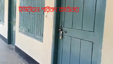 চেয়ারম্যান-সদস্য দ্বন্দ্ব, ইউপি কার্যালয়ে ঝুলছে তালা চেয়ারম্যান-সদস্য দ্বন্দ্ব, ইউপি কার্যালয়ে ঝুলছে তালা
